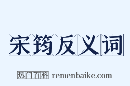 宋筠反义词是什么意思的图片
